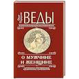 russische bücher: Торсунов О. - Веды о мужчине и женщине.  Методика построения правильных отношений
