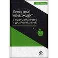 russische bücher: Сурова Н.Ю. - Проектный менеджмент в социальной сфере и дизайн-мышление.Учебное пособие