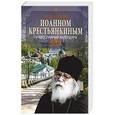 russische bücher:  - Год с отцом Иоанном 2016