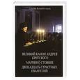 russische bücher:  - Великий Канон Андрея Критского. Мариино стояние