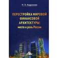 russische bücher: Андронова Н.Э. - Перестройка мировой финансовой архитектуры: место и роль России