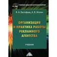 russische bücher: Евстафьев В.А., Молин А.В. - Организация и практика работы рекламного агентства. Учебник