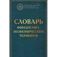 russische bücher: Эскиндарова М.А., Шаркова А.В. - Словарь финансово-экономических терминов