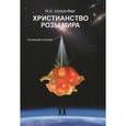 russische bücher: Штеренберг Михаил Иосифович - Христианство Розы Мира