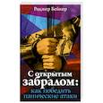 russische bücher: Бейкер Роджер - С открытым забралом: как победить панические атаки