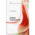 russische bücher: Крысько Владимир Гаврилович - Общая психология в схемах и комментариях. Учебное пособие