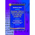 russische bücher: Данн Джеймс Д. - Единство и многообразие в Новом Завете