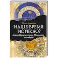 russische bücher: Менькова И. - Наше время истекло? Анализ Григорианского и Юлианского календарей..