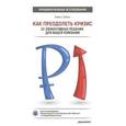 russische bücher: Хэмен Саймон - Как преодолеть кризис. 33 эффективных решения для вашей компании