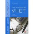 russische bücher: Воронина Л.И. - Бухгалтерский учет. Учебник