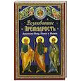 russische bücher:  - Возлюбившие Премудрость. Святые апостолы Петр, Павел и Иоанн