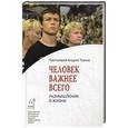 russische bücher:  - Человек важнее всего. Размышления о жизни..