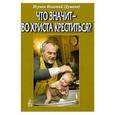 russische bücher: Игумен Игнатий (Душеин) - Что значит - во Христа креститься?
