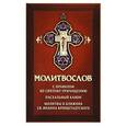 russische bücher:  - Молитвослов с правилом ко Святому Причащению. Пасхальный канон. Молитвы о ближних св. Иоанна Кроншта.