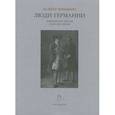 russische bücher: Беньямин В. - Люди Германии. Антология писем XVIII-XIX веков