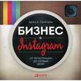 russische bücher: Сенаторов А. - Бизнес в Instagram. От регистрации до первых денег