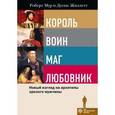 russische bücher: Мур Р.,Жиллетт Д. - Король, Воин, Маг, Любовник. Новый взгляд на архетипы зрелого мужчины