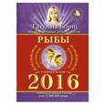 russische bücher: Борщ Т. - Рыбы. Гороскоп на 2016 год
