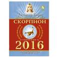 russische bücher: Борщ Т. - Скорпион. Гороскоп на 2016 год