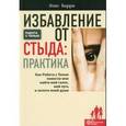 russische bücher: Барри Э. - Избавление от стыда. Практика. Как Работа с Тенью помогла мне найти мой голос, мой путь и золото моей души