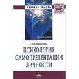 russische bücher: Пикулева О.А. - Психология самопрезентации личности