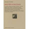 russische bücher: Агаммбен - Костер и рассказ