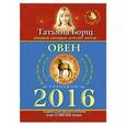 russische bücher: Борщ Т. - Овен. Гороскоп на 2016 год