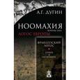 russische bücher: Дугин А. - Ноомахия. Войны ума. Французский Логос. Орфей и Мелюзина