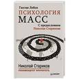 russische bücher: Г. Лебон - Психология масс. С предисловием Николая Старикова