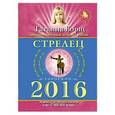 russische bücher: Борщ Т. - Стрелец. Гороскоп на 2016 год