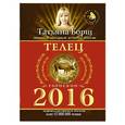 russische bücher: Борщ Т. - Телец. Гороскоп на 2016 год