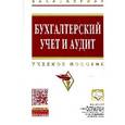 russische bücher: Сигидов Ю.И., Сафонова М.Ф., Оксанич Е.А., Рыбянце - Бухгалтерский учет и аудит. Учебное пособие