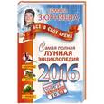 russische bücher: Зюрняева Тамара - Самая полная лунная энциклопедия 2016