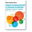 russische bücher: Адизес И. - Новые размышления о личном развитии. Здоровье. Совесть. Любовь
