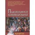 russische bücher: Кочюнас Р. - Психологическое консультирование: Учебное пособие для вузов