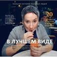 russische bücher: Яковлев В. - В лучшем виде. 30 историй людей, которые доказали, что после пятидесяти можно не только выглядеть