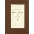 russische bücher: Алиева Т.,Антонова Т. и др. - Примерная общеобразовательная программа воспитания, обучения и развития детей раннего и дошкольного возраста
