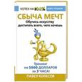 russische bücher: Колесов Павел - Сбыча мечт. Обучись искусству достигать всего, чего хочешь. Тренинг за 5000 долларов за 3 часа!