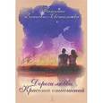 russische bücher: Зинкевич-Евстигнеева Т. - Дороги любви. Красота отношений