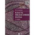 russische bücher: Алексеев П. - Власть.Философия.Наука