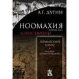 russische bücher: Дугин А. - Ноомахия. Войны ума. Германский Логос. Человек апофатический