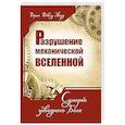 Разрушение механической Вселенной. Сумерки заводного Бога