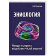 russische bücher: Кузнецов Е.А. - Эниология. Методы и средства воздействия чистой энергией