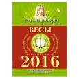 russische bücher: Борщ Т. - Весы. Гороскоп на 2016 год