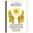 russische bücher: Блект Р. - Алхимия общения. Искусство слышать и быть услышанным. Избранные притчи