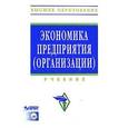 russische bücher:  - Экономика предприятия. Учебник