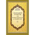 russische bücher:  - Находим ответы на наши вопросы в Хадисах