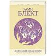 russische bücher: Блект Р. - Алхимия общения. Искусство слышать и быть услышанным. Избранные притчи