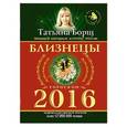 russische bücher: Борщ Т. - Близнецы. Гороскоп на 2016 год