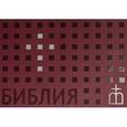 russische bücher:  - Библия на русском языке (флипбук)